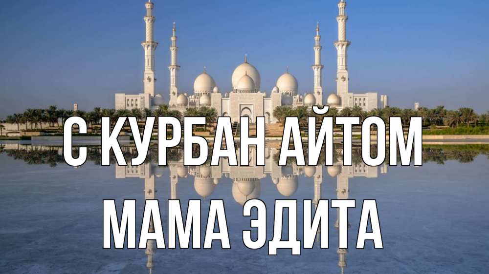 Открытка на каждый день с именем, Мама-Эдита С курбан айтом мечеть Прикольная открытка с пожеланием онлайн скачать бесплатно 