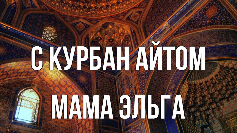 Открытка на каждый день с именем, Мама-Эльга С курбан айтом мечеть Прикольная открытка с пожеланием онлайн скачать бесплатно 