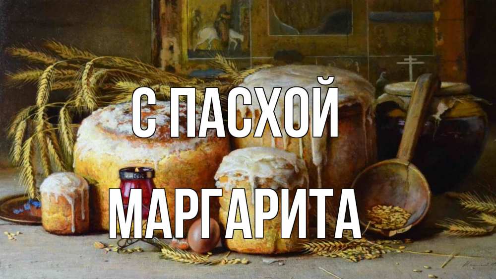 Открытка на каждый день с именем, Маргарита С пасхой пасха Прикольная открытка с пожеланием онлайн скачать бесплатно 