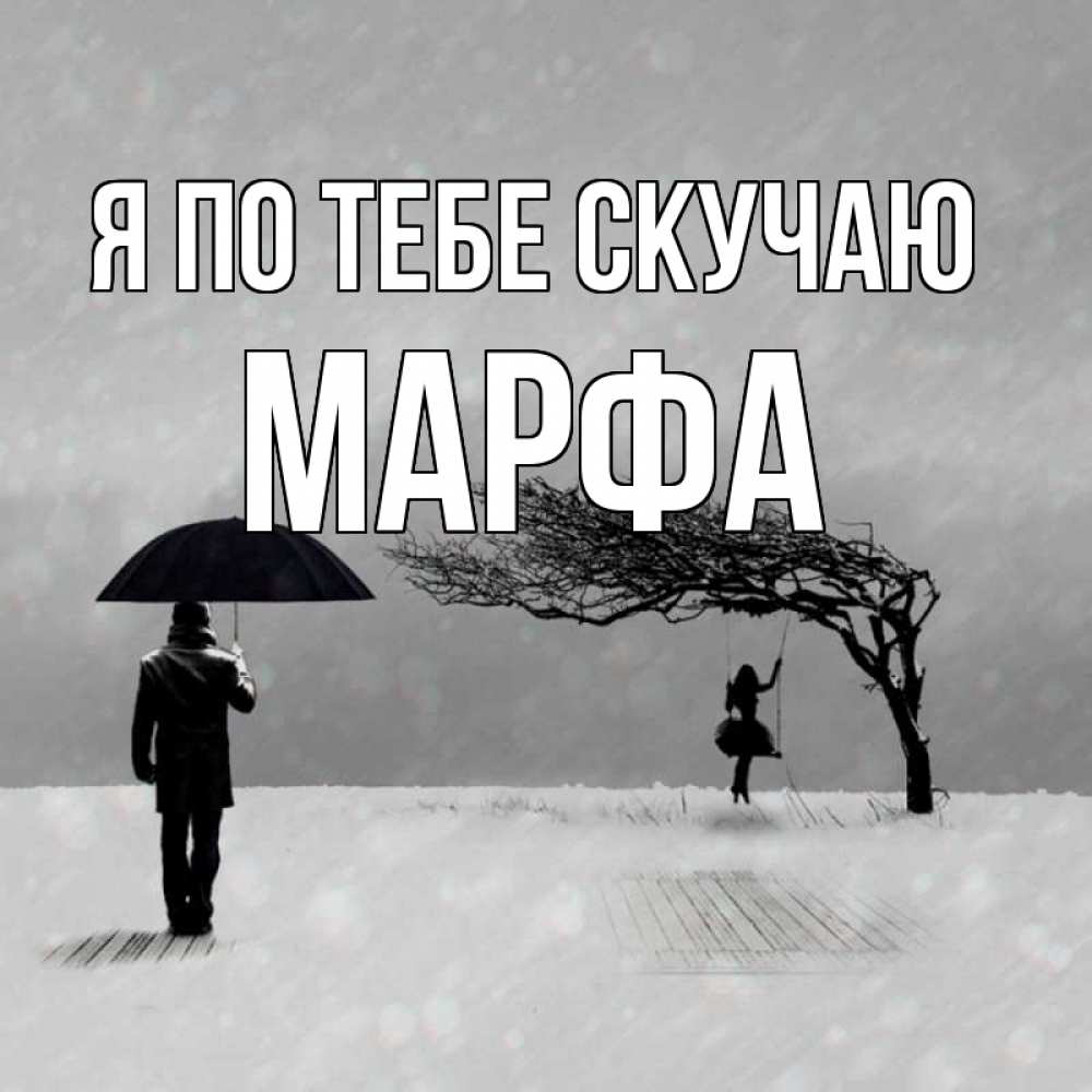 Открытка на каждый день с именем, Марфа Я по тебе скучаю мужчина с зонтом Прикольная открытка с пожеланием онлайн скачать бесплатно 