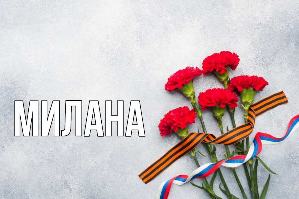 Открытка на каждый день с именем, Милана Главная 9 мая Прикольная открытка с пожеланием онлайн скачать бесплатно 