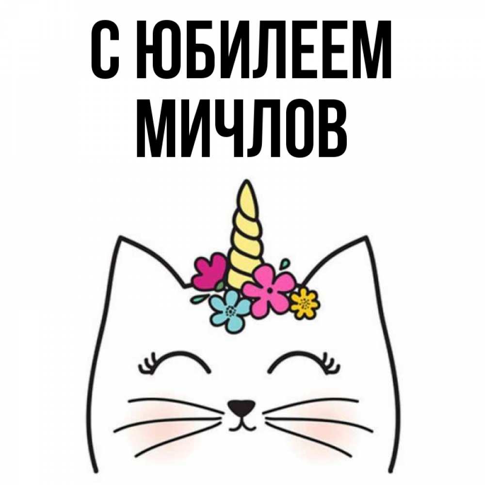 Открытка на каждый день с именем, Мичлов С юбилеем милый кот с одним рожком Прикольная открытка с пожеланием онлайн скачать бесплатно 