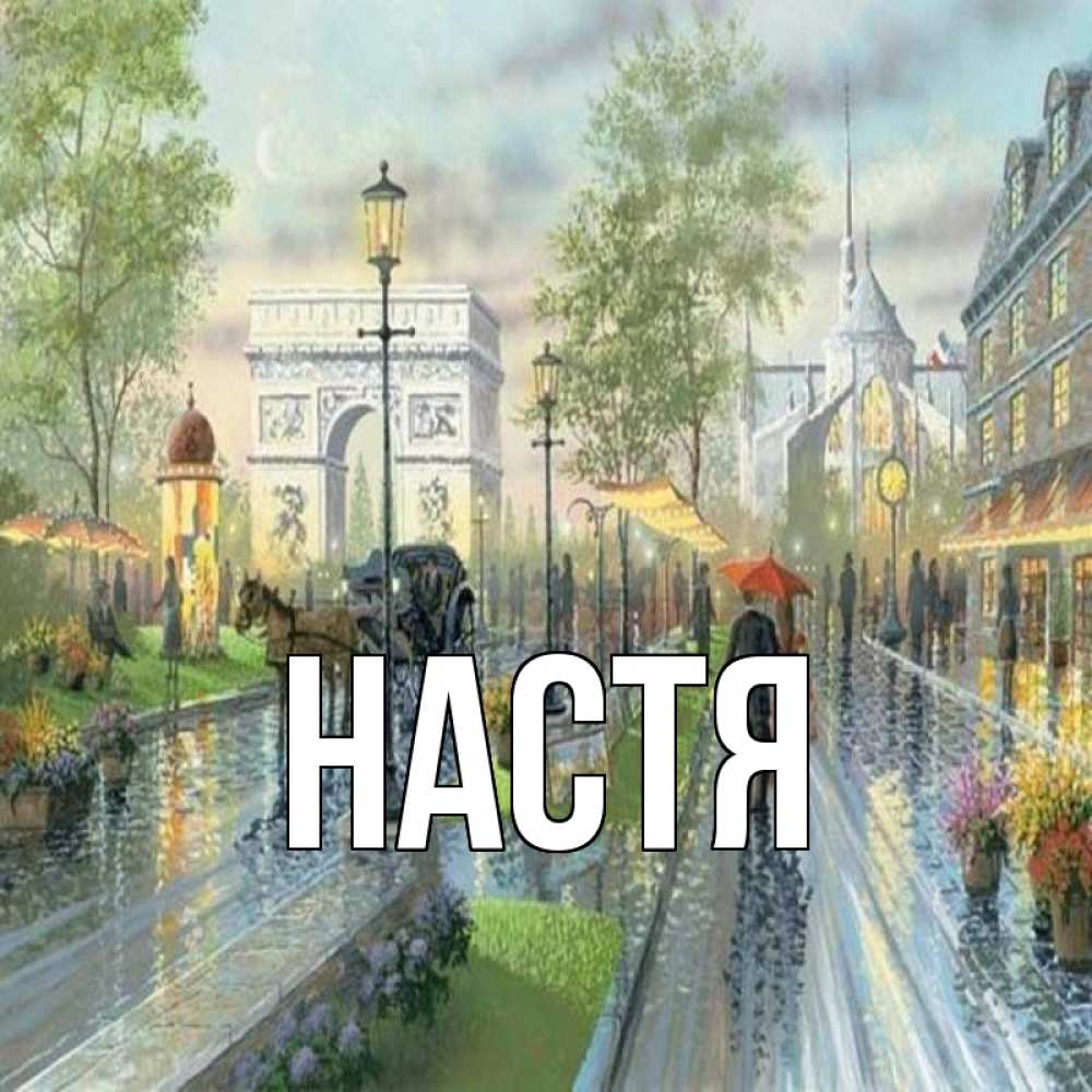 Открытка на каждый день с именем, Настя Главная дождливая улица Прикольная открытка с пожеланием онлайн скачать бесплатно 