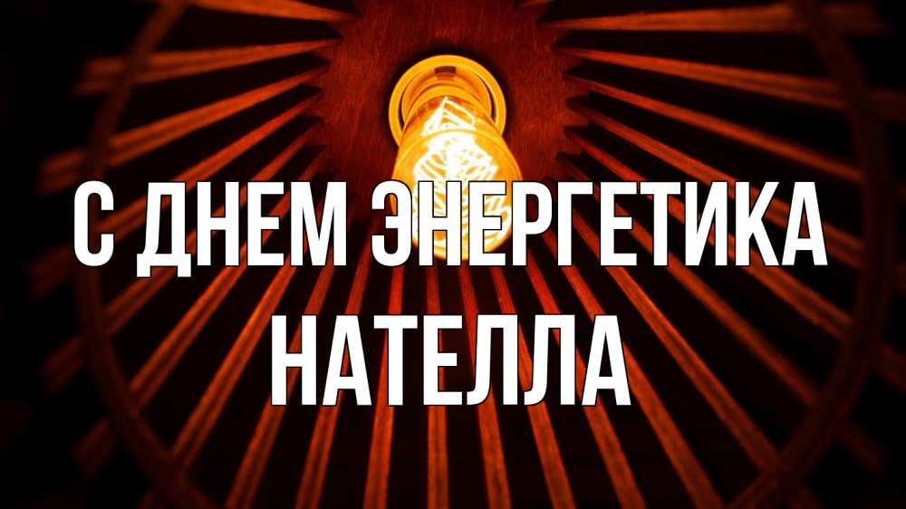 Открытка на каждый день с именем, Нателла С днем энергетика лампа Прикольная открытка с пожеланием онлайн скачать бесплатно 