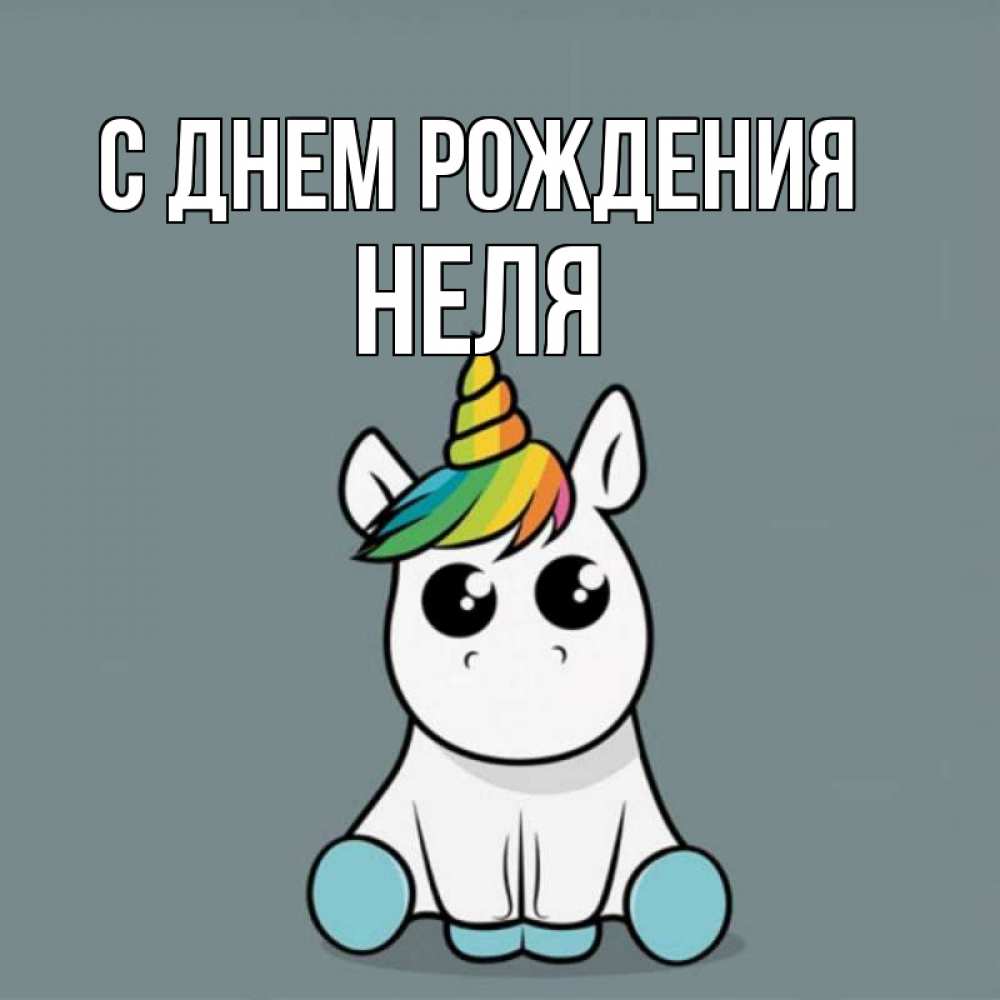 Открытка на каждый день с именем, Неля С днем рождения пони Прикольная открытка с пожеланием онлайн скачать бесплатно 