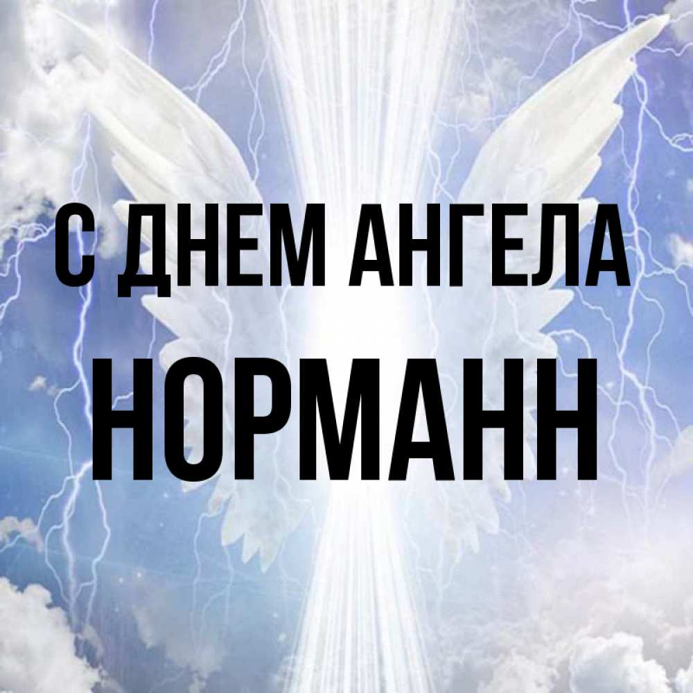 Открытка на каждый день с именем, Норманн С днем ангела молнии на небе и свет Прикольная открытка с пожеланием онлайн скачать бесплатно 