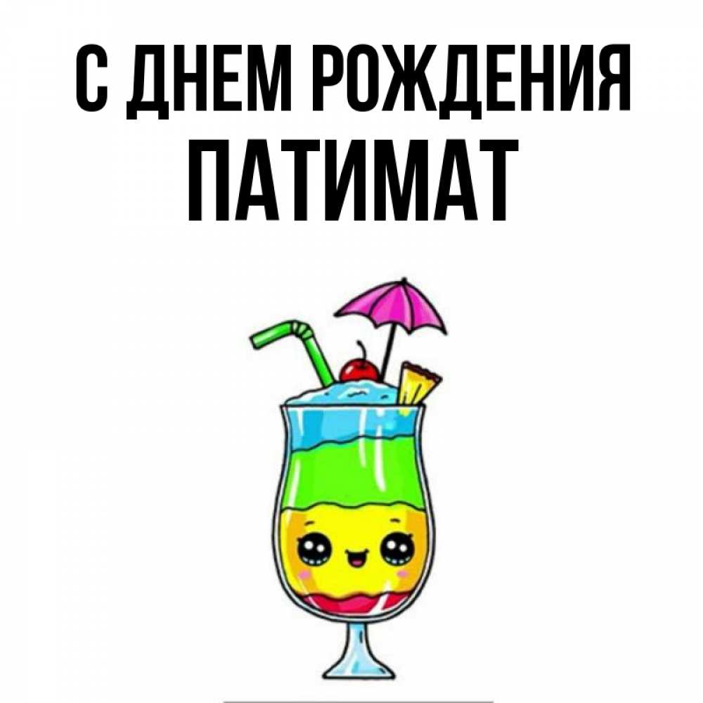 Открытка на каждый день с именем, Патимат С днем рождения с зонтиком Прикольная открытка с пожеланием онлайн скачать бесплатно 