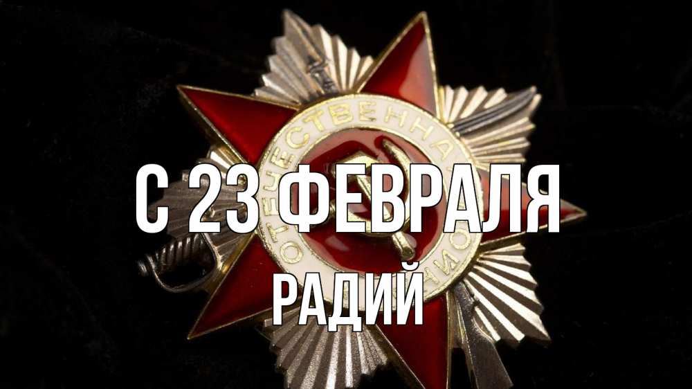 Открытка на каждый день с именем, Радий С 23 февраля 23 февраля Прикольная открытка с пожеланием онлайн скачать бесплатно 