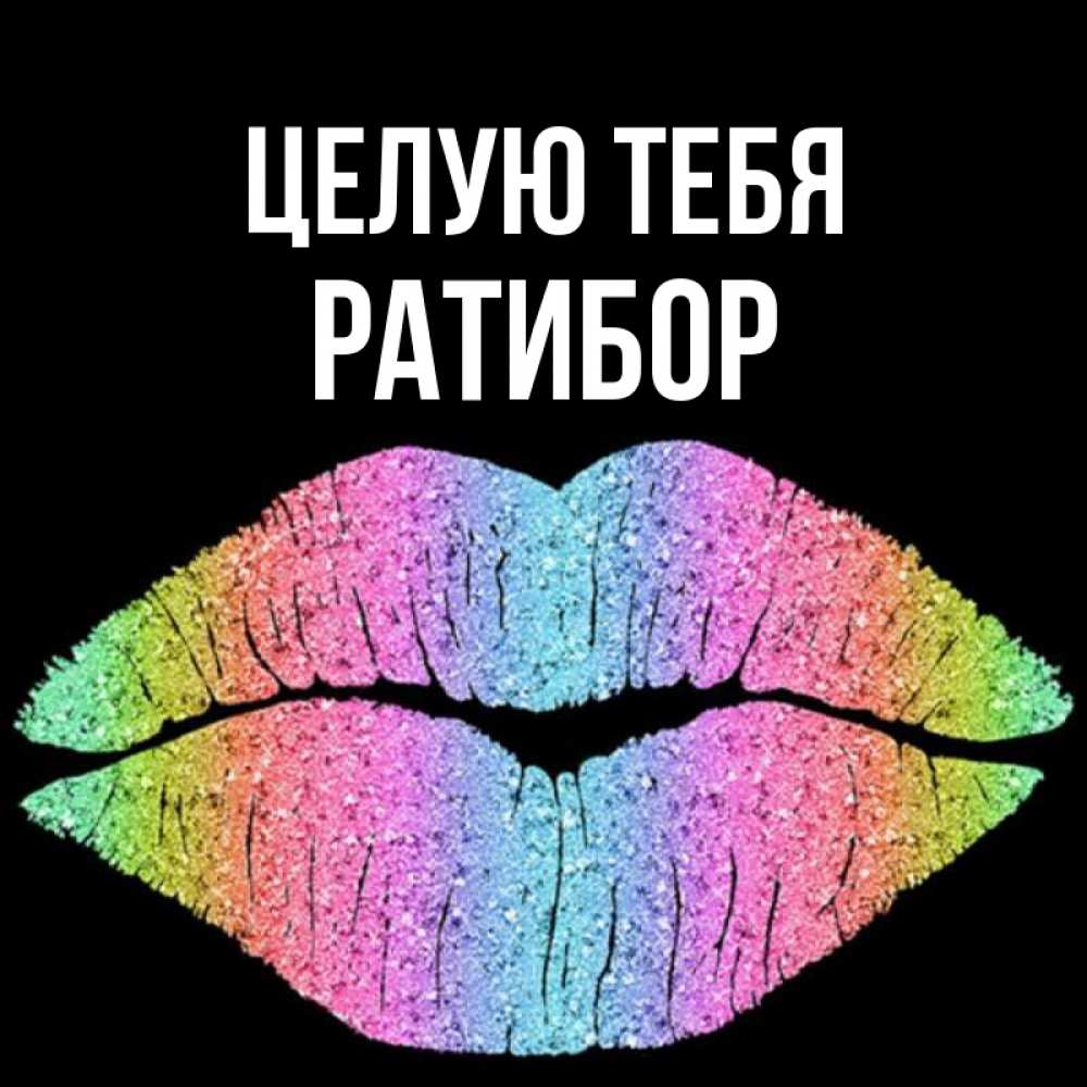 Открытка на каждый день с именем, Ратибор Целую тебя след от губ на черном фоне Прикольная открытка с пожеланием онлайн скачать бесплатно 