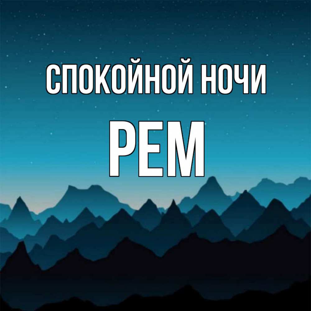Открытка на каждый день с именем, Рем Спокойной ночи сладких снов звездное небо Прикольная открытка с пожеланием онлайн скачать бесплатно 