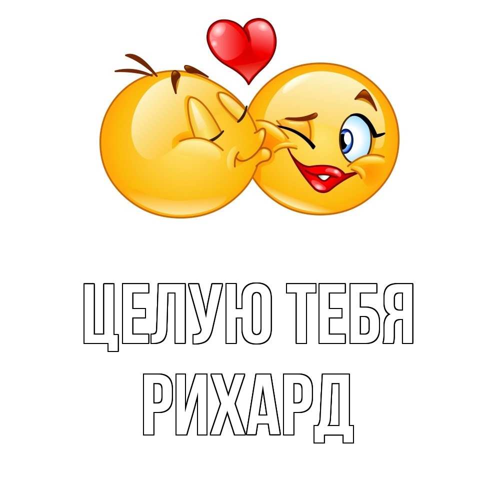 Открытка на каждый день с именем, Рихард Целую тебя губы и белые зубы Прикольная открытка с пожеланием онлайн скачать бесплатно 