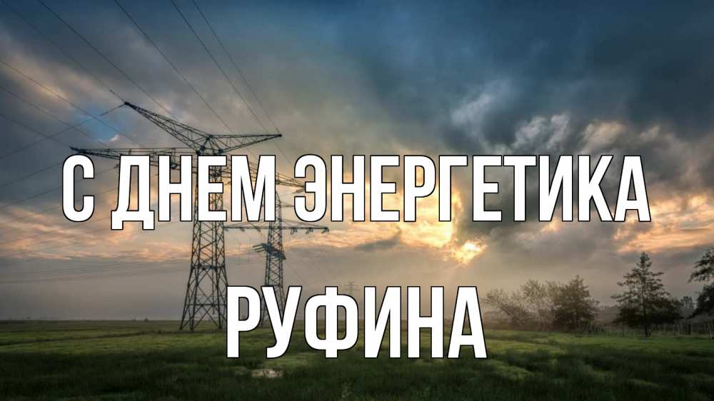 Открытка на каждый день с именем, Руфина С днем энергетика облака столбы линия Прикольная открытка с пожеланием онлайн скачать бесплатно 