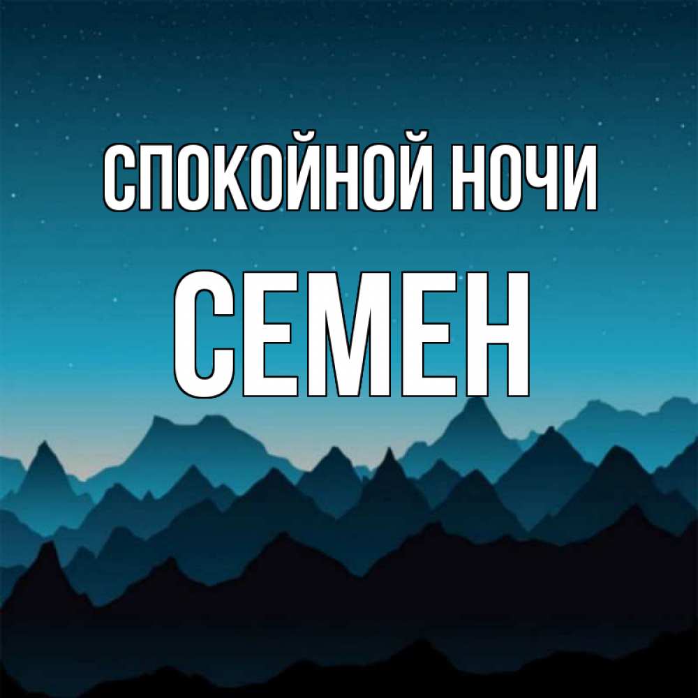 Открытка на каждый день с именем, Семен Спокойной ночи сладких снов звездное небо Прикольная открытка с пожеланием онлайн скачать бесплатно 