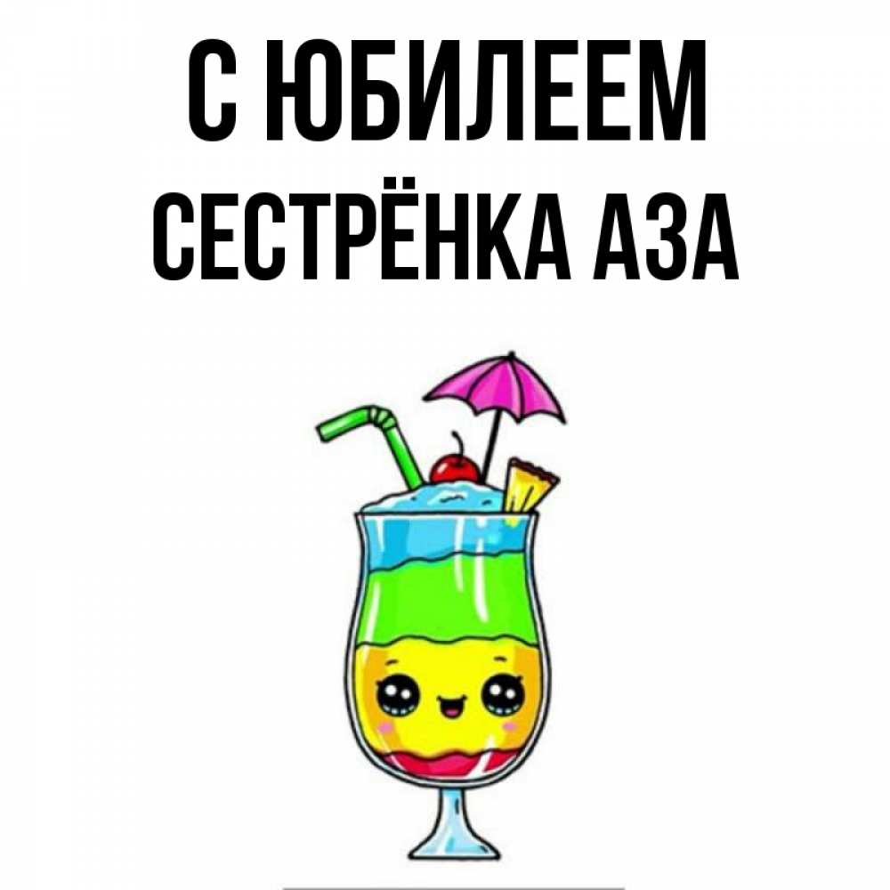 Открытка на каждый день с именем, Сестрёнка-Аза С юбилеем с зонтиком Прикольная открытка с пожеланием онлайн скачать бесплатно 