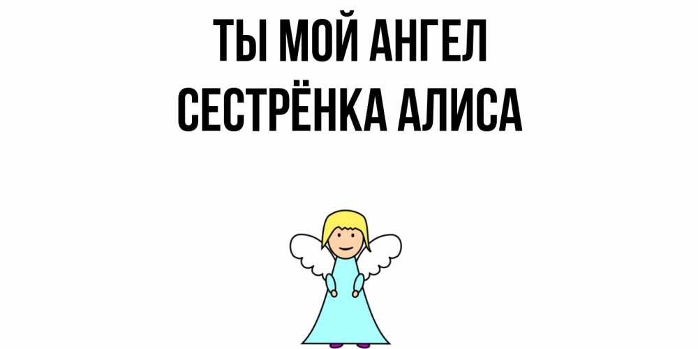 Открытка на каждый день с именем, Сестрёнка-Алиса Ты мой ангел ангел Прикольная открытка с пожеланием онлайн скачать бесплатно 