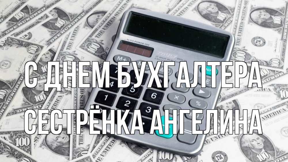 Открытка на каждый день с именем, Сестрёнка-Ангелина С днем бухгалтера с днем бухгалтера Прикольная открытка с пожеланием онлайн скачать бесплатно 