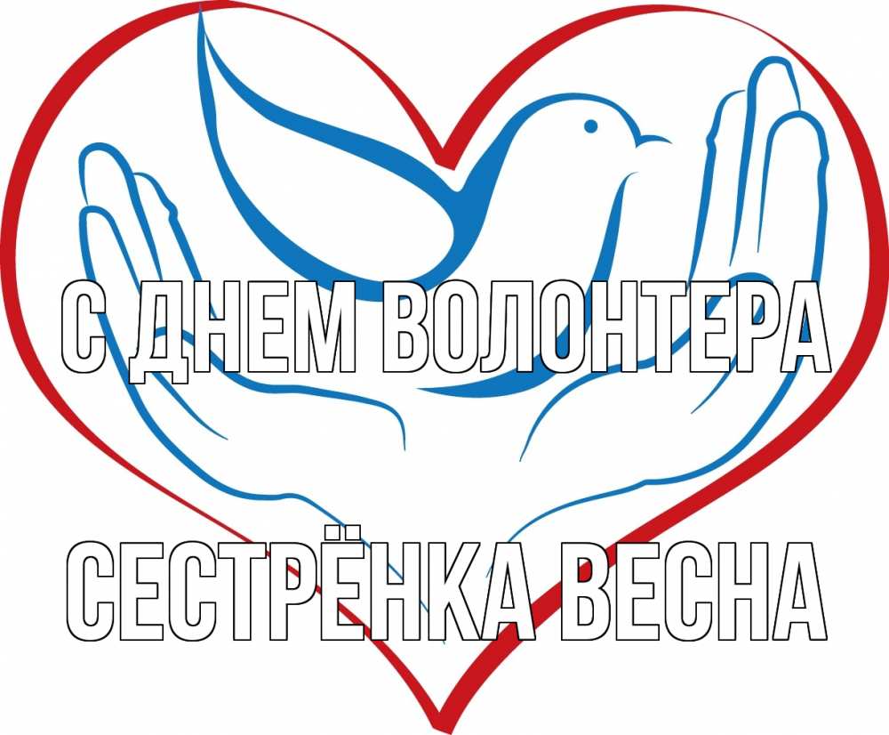 Открытка на каждый день с именем, Сестрёнка-Весна С днем волонтера с днем волонтера Прикольная открытка с пожеланием онлайн скачать бесплатно 
