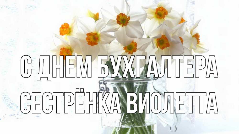 Открытка на каждый день с именем, Сестрёнка-Виолетта С днем бухгалтера с днем бухгалтера Прикольная открытка с пожеланием онлайн скачать бесплатно 