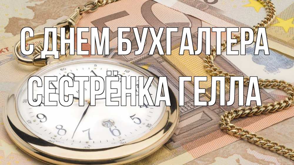 Открытка на каждый день с именем, Сестрёнка-Гелла С днем бухгалтера с днем бухгалтера Прикольная открытка с пожеланием онлайн скачать бесплатно 