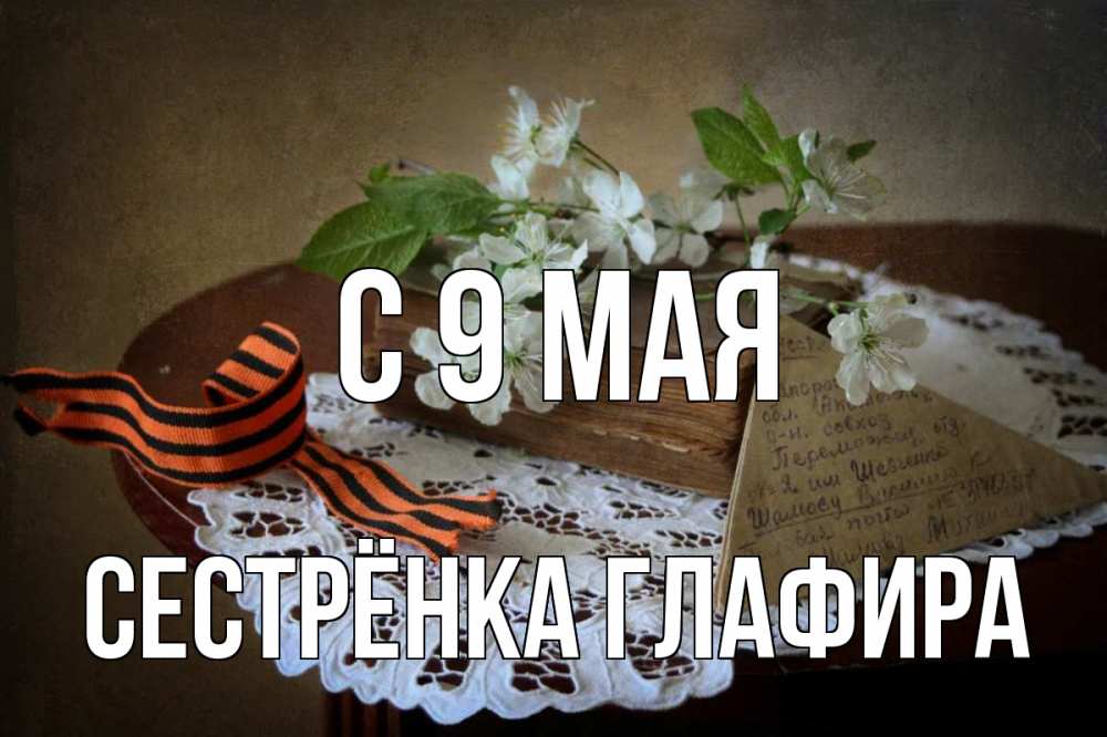 Открытка на каждый день с именем, Сестрёнка-Глафира С 9 мая 9 мая Прикольная открытка с пожеланием онлайн скачать бесплатно 
