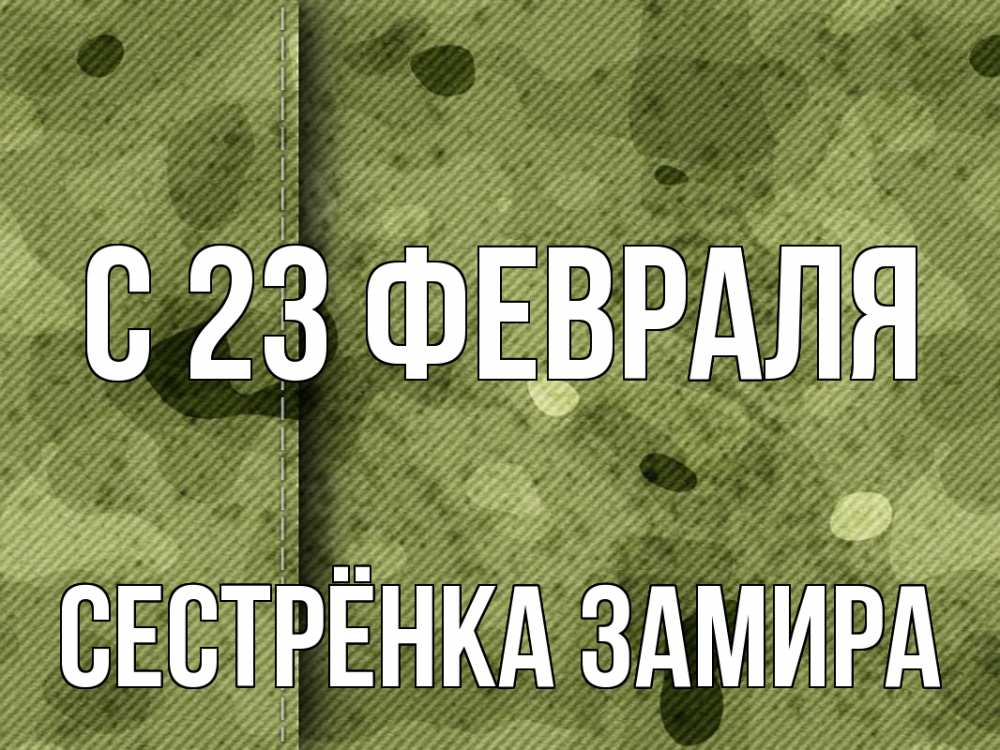 Открытка на каждый день с именем, Сестрёнка-Замира С 23 февраля 23 февраля Прикольная открытка с пожеланием онлайн скачать бесплатно 