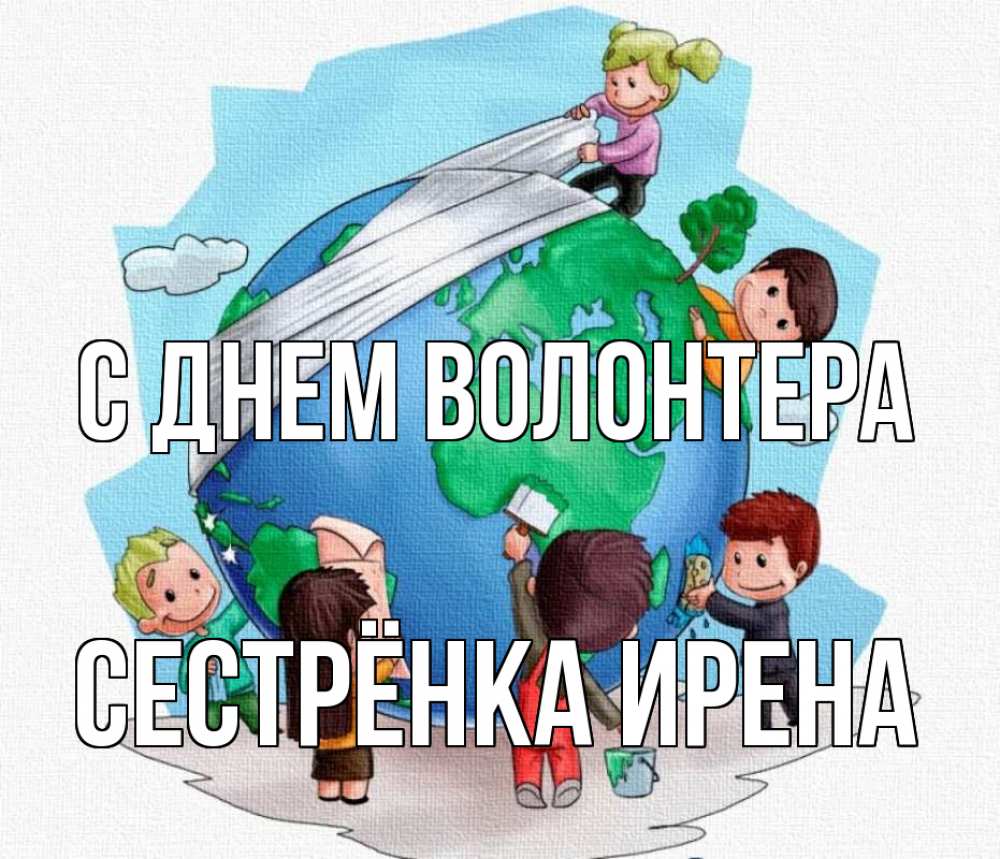 Открытка на каждый день с именем, Сестрёнка-Ирена С днем волонтера С днем волонтера Прикольная открытка с пожеланием онлайн скачать бесплатно 