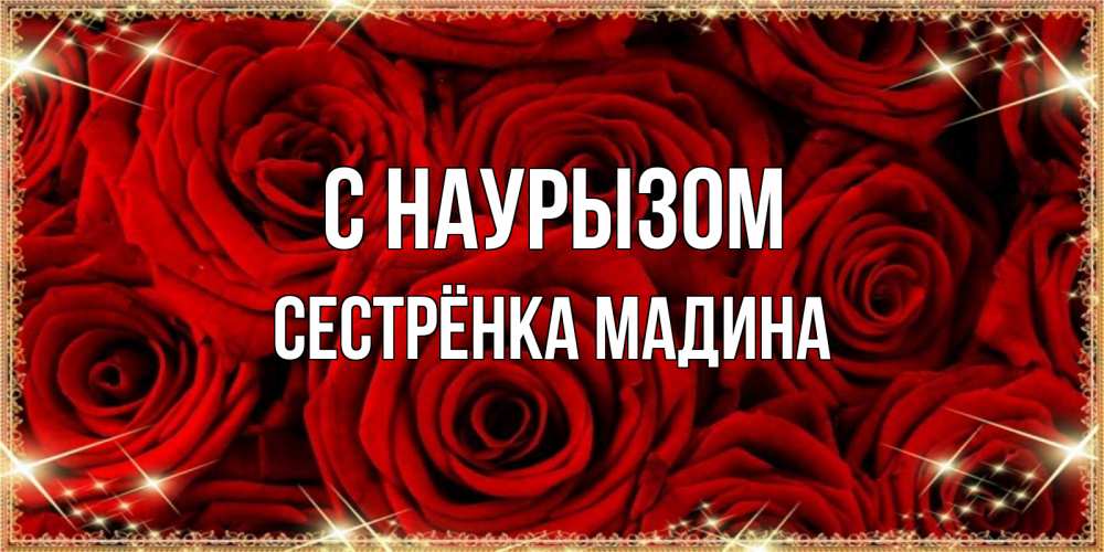 Открытка на каждый день с именем, Сестрёнка-Мадина С наурызом открытка для любимой Прикольная открытка с пожеланием онлайн скачать бесплатно 