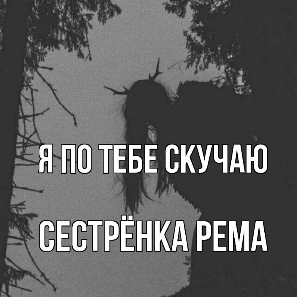 Открытка на каждый день с именем, Сестрёнка-Рема Я по тебе скучаю пугаю Прикольная открытка с пожеланием онлайн скачать бесплатно 