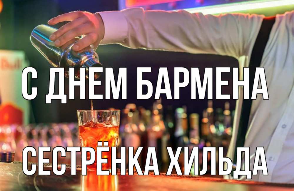 Открытка на каждый день с именем, Сестрёнка-Хильда С днем бармена с днем бармена Прикольная открытка с пожеланием онлайн скачать бесплатно 