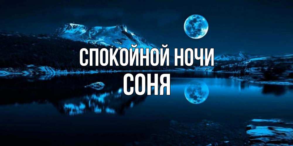 Открытка на каждый день с именем, Соня Спокойной ночи луна, озеро, горы Прикольная открытка с пожеланием онлайн скачать бесплатно 