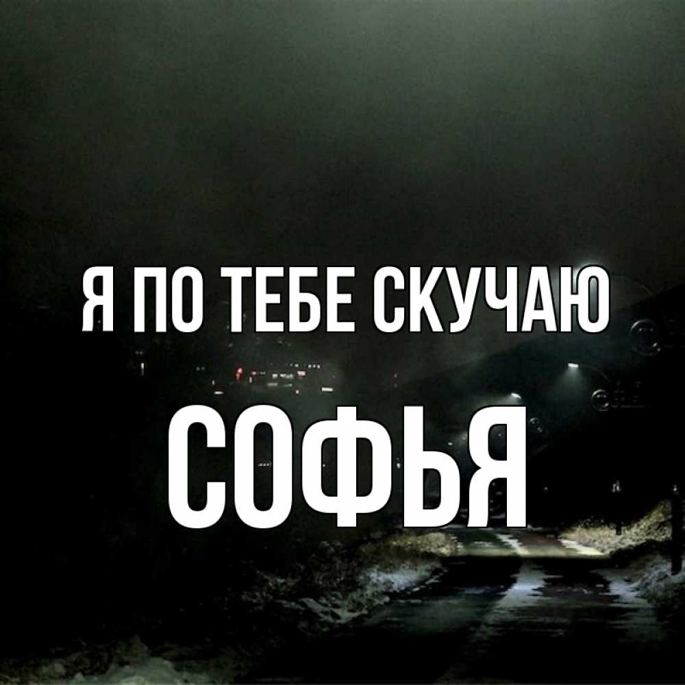 Открытка на каждый день с именем, Софья Я по тебе скучаю окраина города Прикольная открытка с пожеланием онлайн скачать бесплатно 
