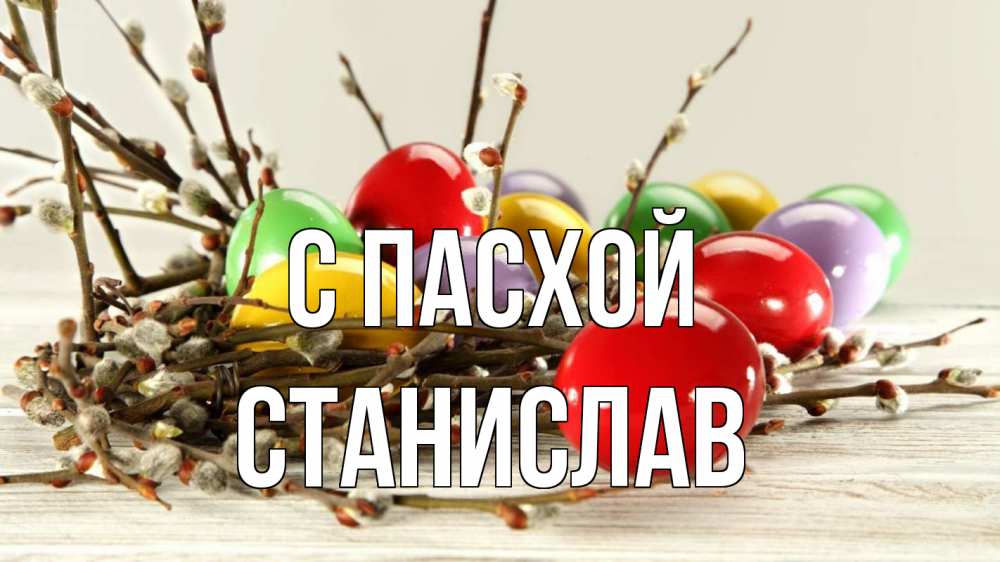 Открытка на каждый день с именем, Станислав С пасхой пасха Прикольная открытка с пожеланием онлайн скачать бесплатно 