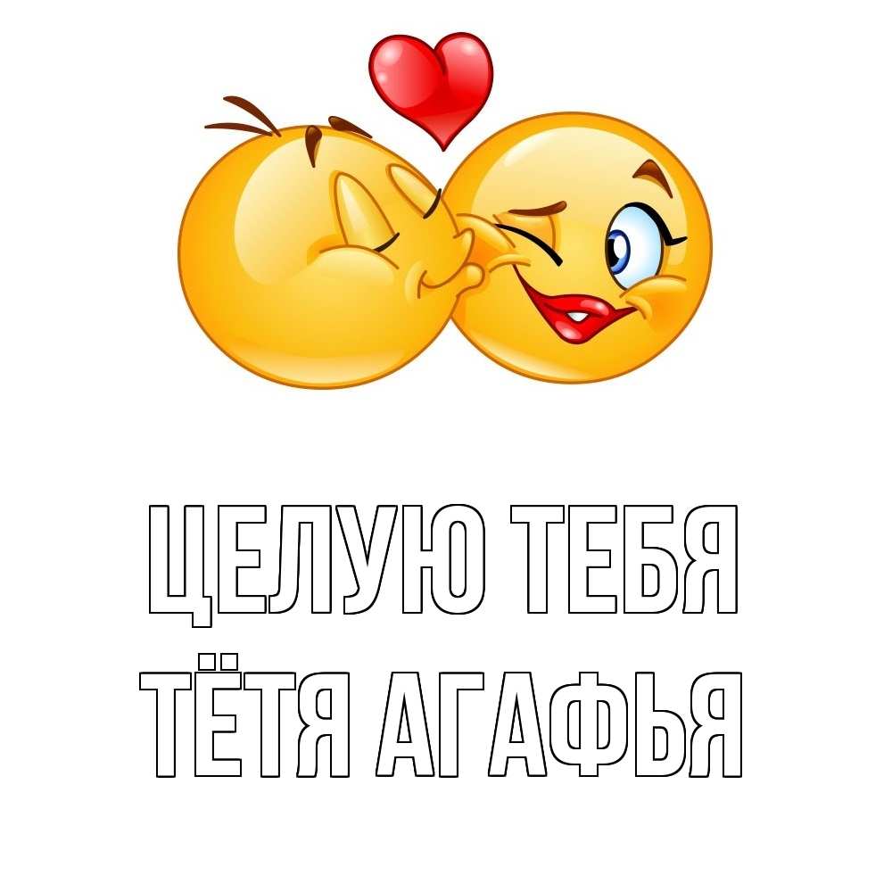 Открытка на каждый день с именем, Тётя-Агафья Целую тебя губы и белые зубы Прикольная открытка с пожеланием онлайн скачать бесплатно 