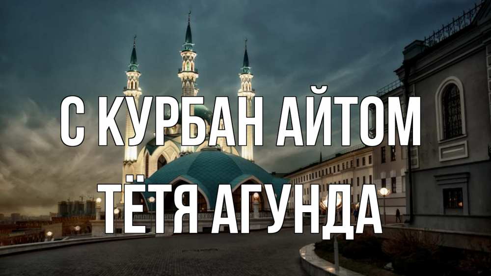 Открытка на каждый день с именем, Тётя-Агунда С курбан айтом мечеть Прикольная открытка с пожеланием онлайн скачать бесплатно 
