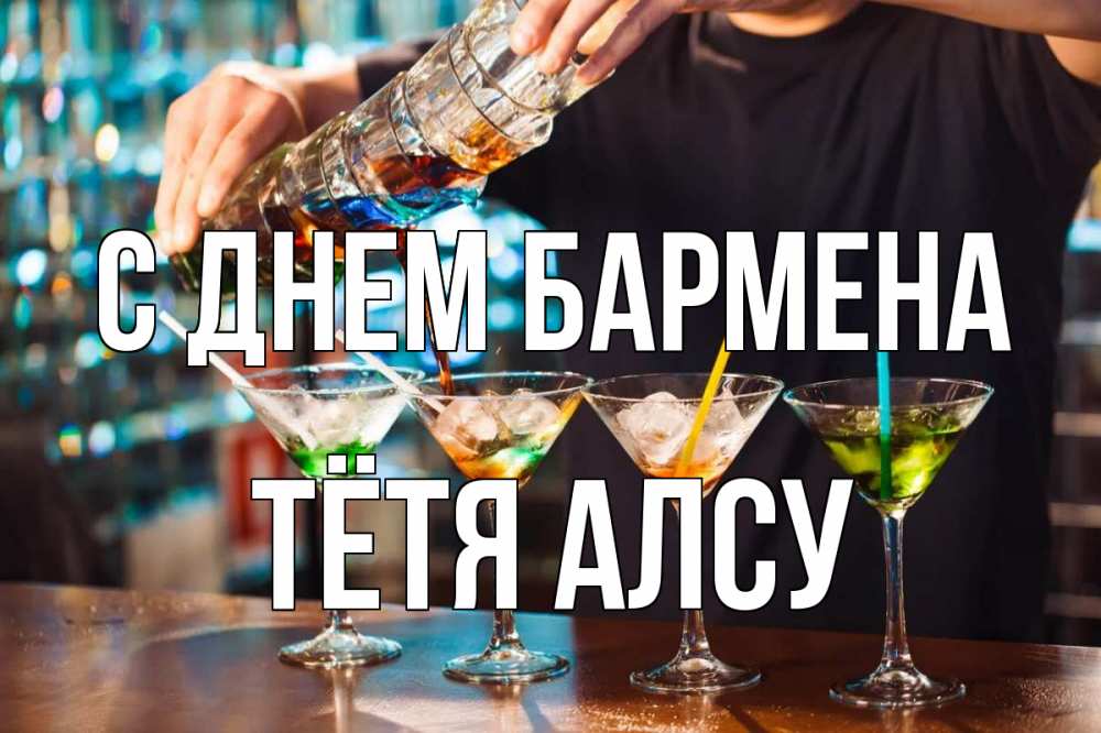 Открытка на каждый день с именем, Тётя-Алсу С днем бармена с днем бармена Прикольная открытка с пожеланием онлайн скачать бесплатно 
