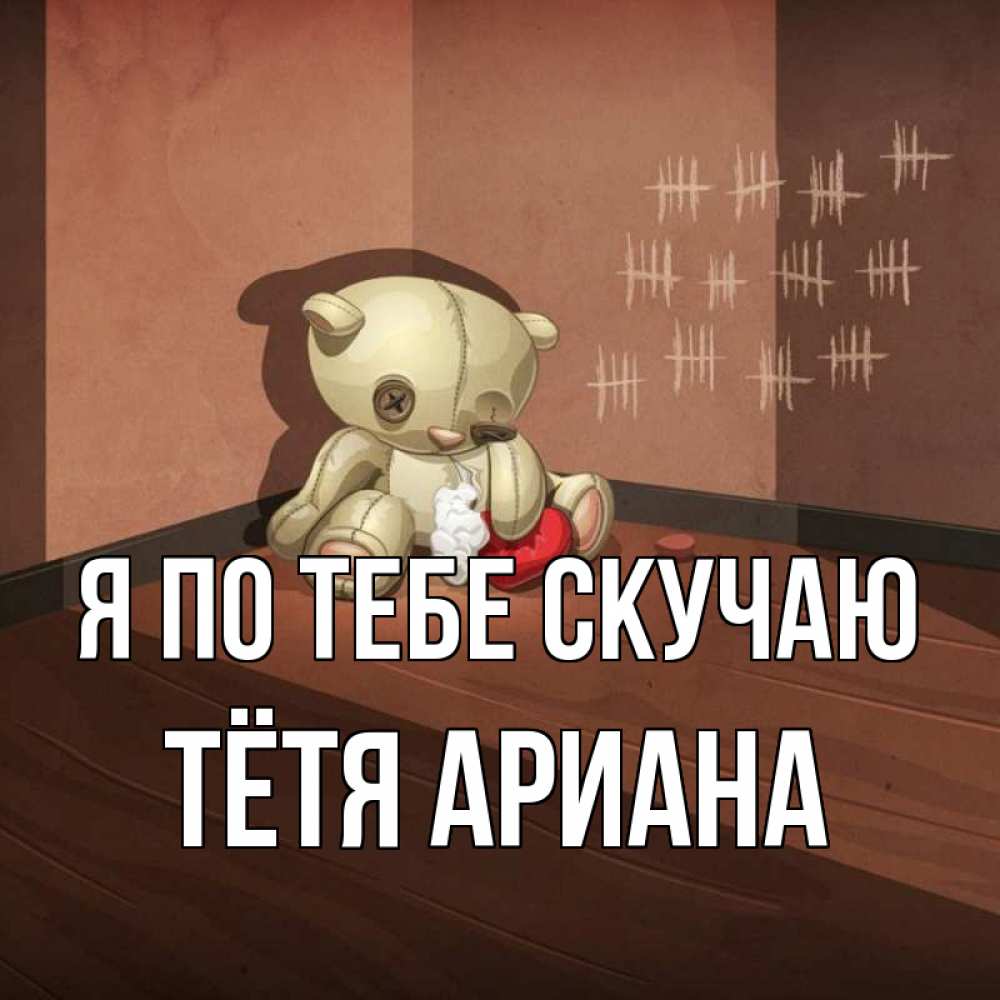 Открытка на каждый день с именем, Тётя-Ариана Я по тебе скучаю скорее ко мне Прикольная открытка с пожеланием онлайн скачать бесплатно 