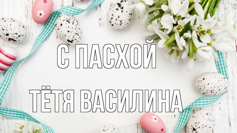 Открытка на каждый день с именем, Тётя-Василина С пасхой пасха Прикольная открытка с пожеланием онлайн скачать бесплатно 