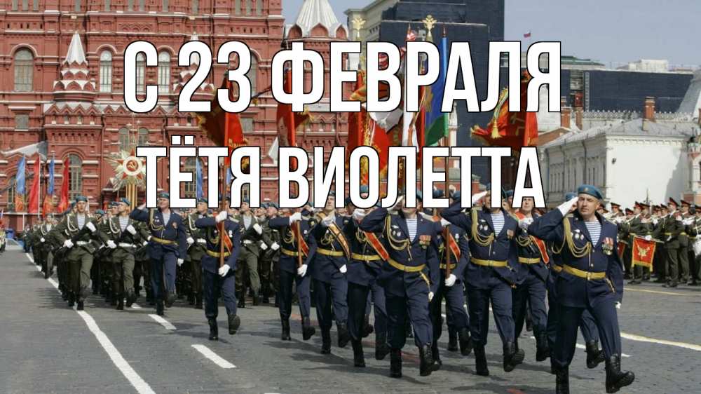 Открытка на каждый день с именем, Тётя-Виолетта С 23 февраля 23 февраля Прикольная открытка с пожеланием онлайн скачать бесплатно 