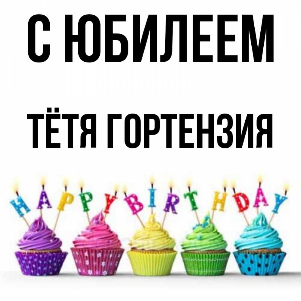 Открытка на каждый день с именем, Тётя-Гортензия С юбилеем открытка ко дню рождения с разноцветными вкусняшками Прикольная открытка с пожеланием онлайн скачать бесплатно 