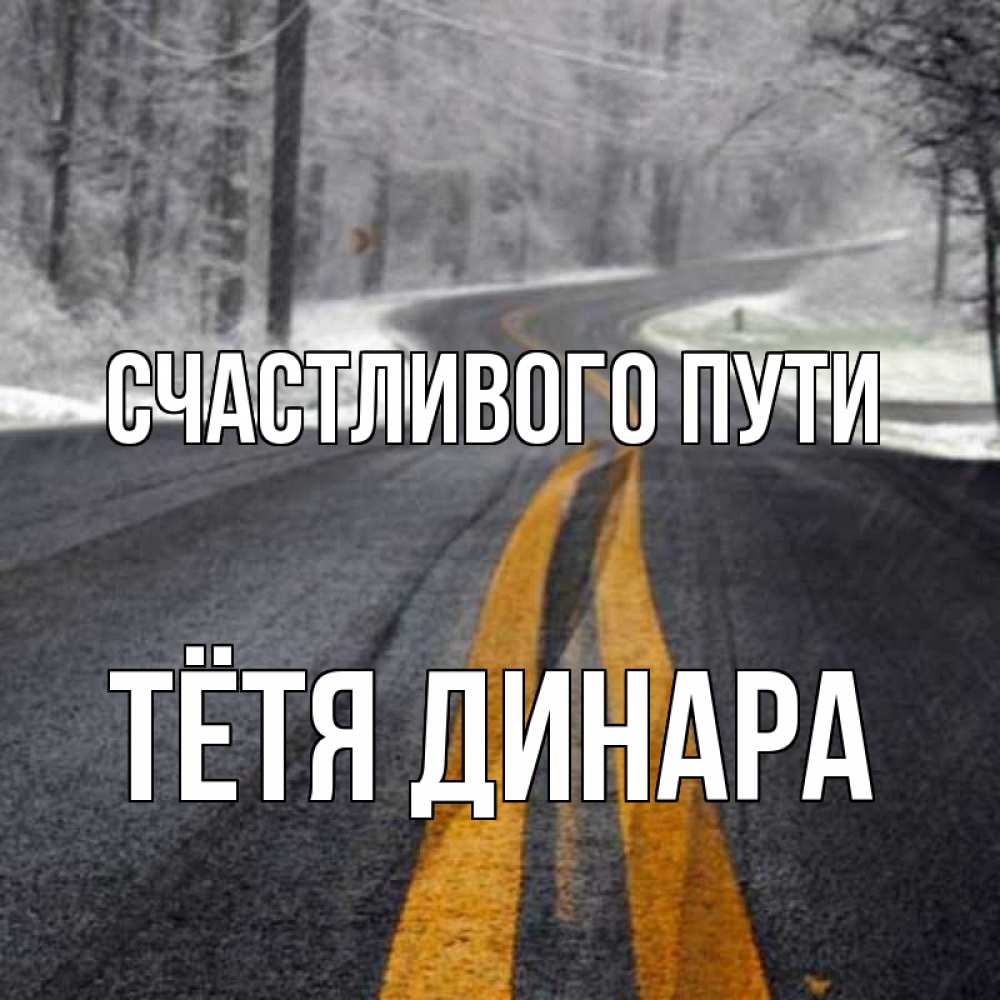 Открытка на каждый день с именем, Тётя-Динара Счастливого пути хорошего вам путешествия Прикольная открытка с пожеланием онлайн скачать бесплатно 