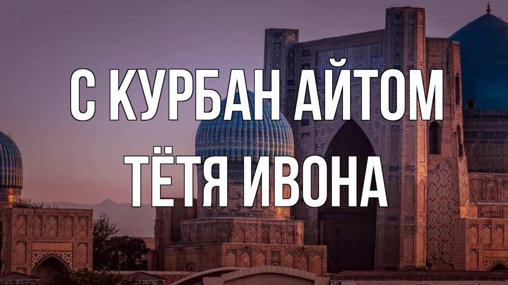 Открытка на каждый день с именем, Тётя-Ивона С курбан айтом мечеть Прикольная открытка с пожеланием онлайн скачать бесплатно 