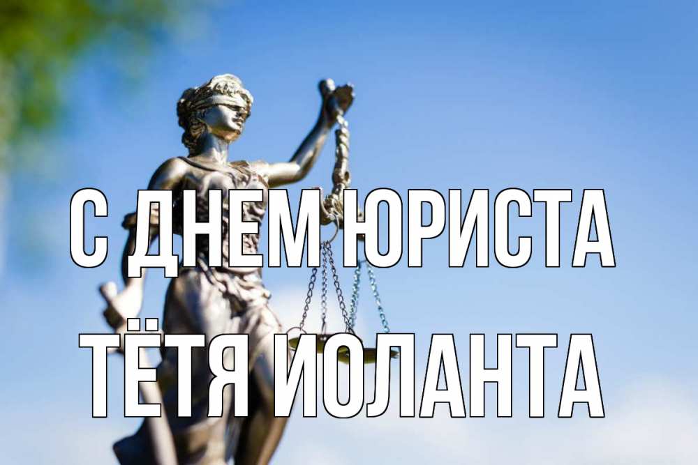 Открытка на каждый день с именем, Тётя-Иоланта С днем юриста фемида с днем юриста Прикольная открытка с пожеланием онлайн скачать бесплатно 