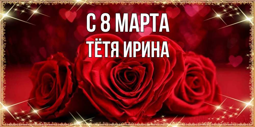 Открытка на каждый день с именем, Тётя-Ирина С 8 МАРТА три красные розы Прикольная открытка с пожеланием онлайн скачать бесплатно 