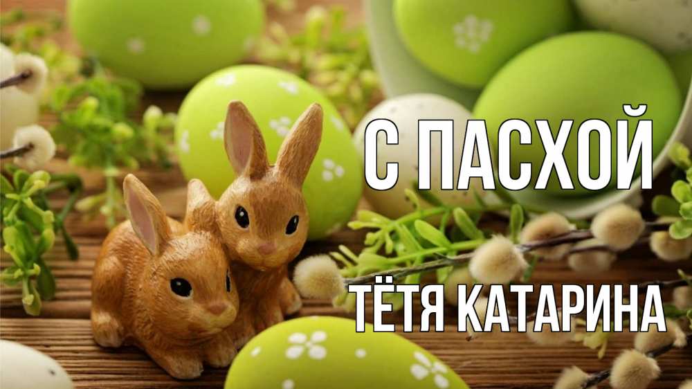 Открытка на каждый день с именем, Тётя-Катарина С пасхой пасха Прикольная открытка с пожеланием онлайн скачать бесплатно 