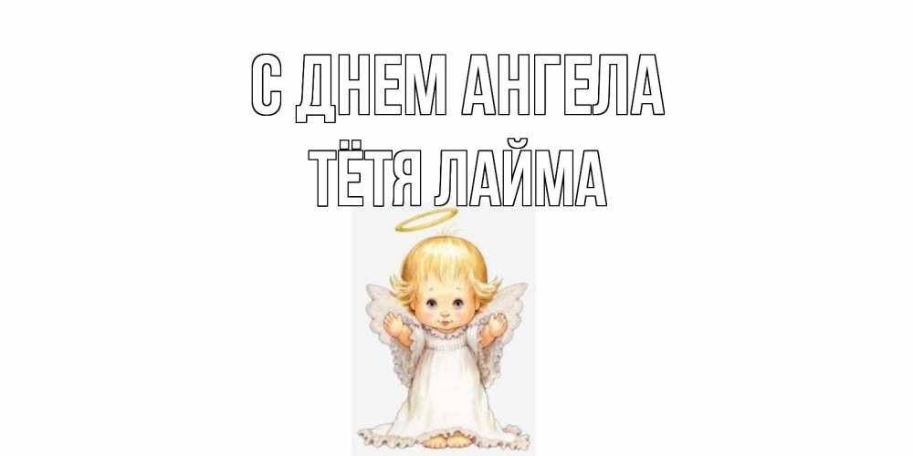 Открытка на каждый день с именем, Тётя-Лайма С днем ангела ангелочек, нимб Прикольная открытка с пожеланием онлайн скачать бесплатно 