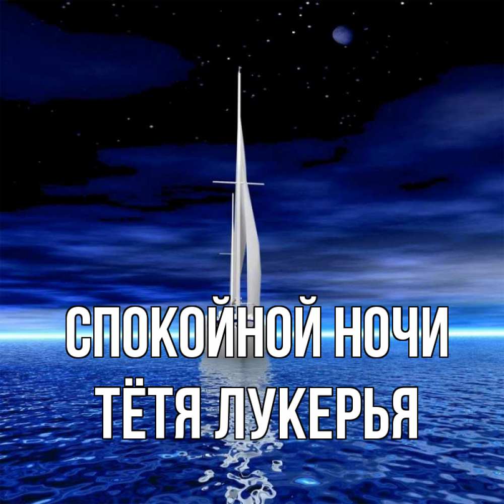 Открытка на каждый день с именем, Тётя-Лукерья Спокойной ночи ночью Прикольная открытка с пожеланием онлайн скачать бесплатно 