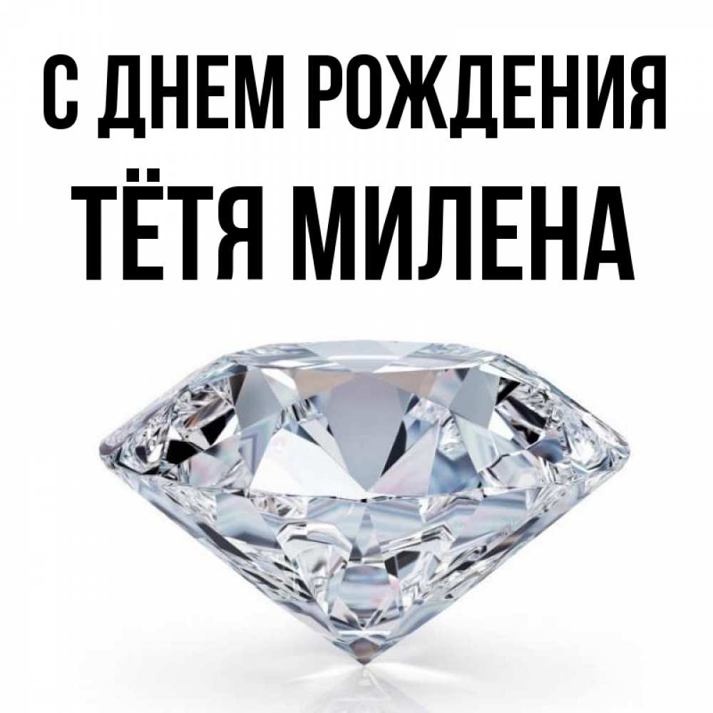 Открытка на каждый день с именем, Тётя-Милена С днем рождения к пожеланием быть богатым Прикольная открытка с пожеланием онлайн скачать бесплатно 