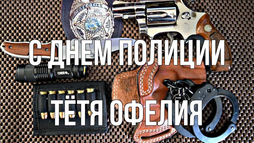 Открытка на каждый день с именем, Тётя-Офелия С днем полиции оружие Прикольная открытка с пожеланием онлайн скачать бесплатно 