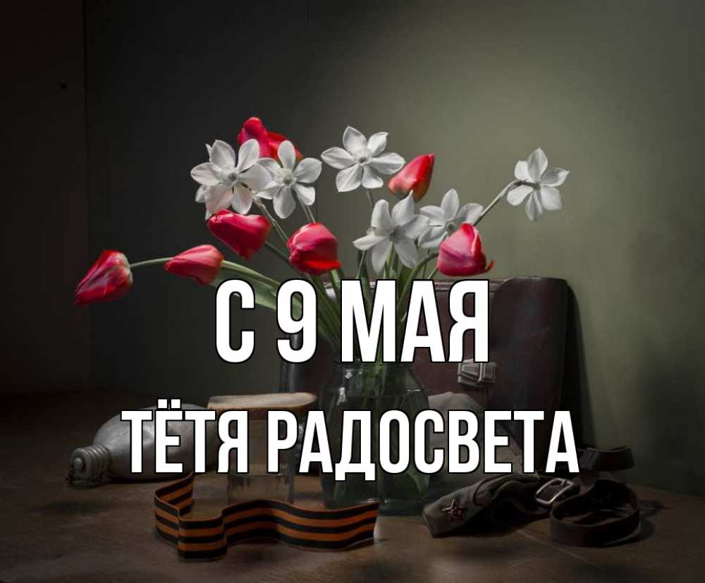 Открытка на каждый день с именем, Тётя-Радосвета С 9 мая 9 мая Прикольная открытка с пожеланием онлайн скачать бесплатно 