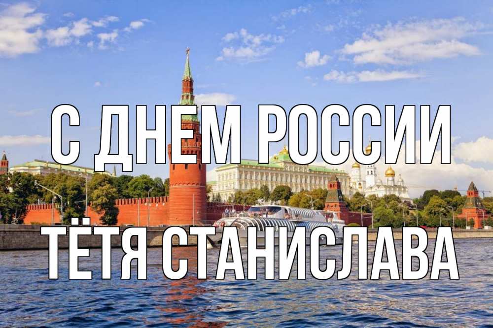 Открытка на каждый день с именем, Тётя-Станислава С днем россии С днем России Прикольная открытка с пожеланием онлайн скачать бесплатно 